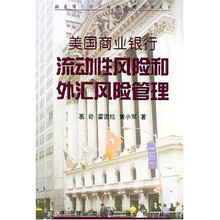 美国商业银行流动性风险和外汇风险管理