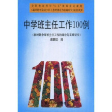 中学班主任工作100例