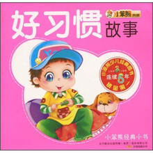 小笨熊经典小书：好习惯故事