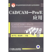 职业教育院校机电类专业规划教材：CAD/CAM-Pro/E应用