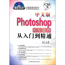 Photoshop照片处理从入门到精通（中文版）（附DVD光盘1张）