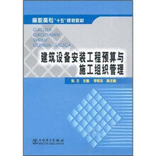 高职高专“十五”规划教材：建筑设备安装工程预算与施工组织管理