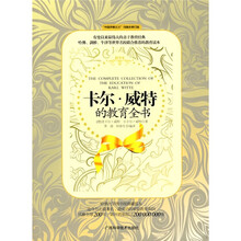 卡尔·威特的教育全书
