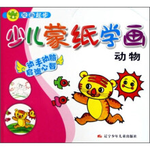 少儿蒙纸学画:动物