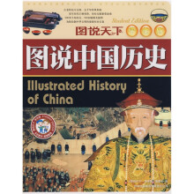 图说天下：图说中国历史（学生版）