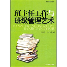 班主任工作与班级管理艺术
