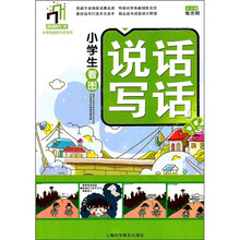 小学生起步作文系列：小学生看图说话写话