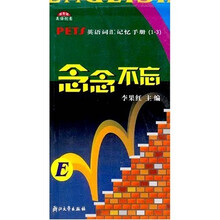 PETS英语词汇记忆手册：念念不忘（1-3）