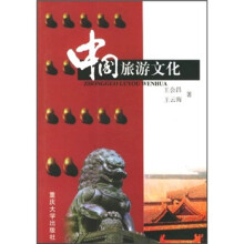 中国旅游文化