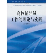 高校辅导员工作的理论与实践