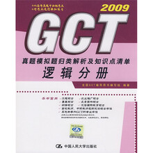 GCT真题模拟题归类解析及知识点清单:逻辑分册(2009)