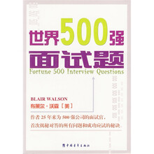世界500强面试题