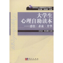 高等院校心理健康教育系列教材·大学生心理自助读本：感悟·求索·升华