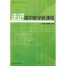 大夏书系·走进高中数学新课程