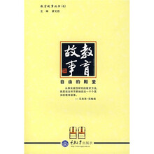 教育故事：自由的殿堂
