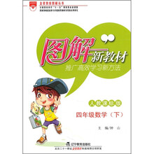 图解新教材：4年级数学（下）（人教课标版）