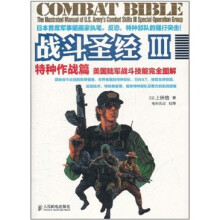 战斗圣经3·特种作战篇：美国陆军战斗技能完全图解