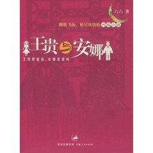 王贵与安娜