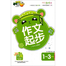 作文起步走：作文起步（1-3年级）（小学生注音版）