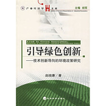引导绿色创新：技术创新导向的环境政策研究