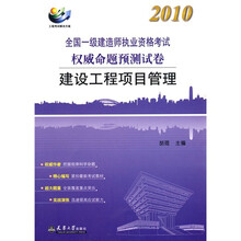 2010注册一级建造师执考命题预测卷：建设项目工程管理（附学习卡1张）