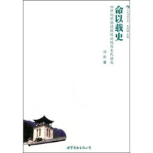 命以载史：20世纪前期德钦政治的历史民族志