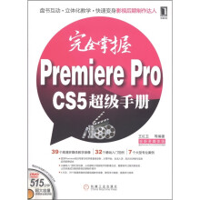 完全掌握Premiere Pro CS5超级手册（全新多媒体版）（附DVD光盘1张）