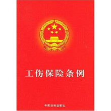 工伤保险条例