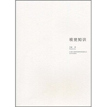 视觉知识