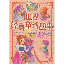 世界经典童话故事·童年有声系列·小公主童话：白雪公主