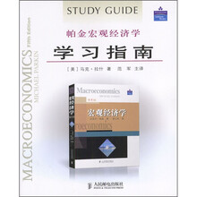 帕金宏观经济学学习指南