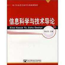 信息科学与技术导论