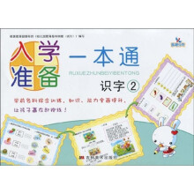 入学准备一本通：识字2（注音版）