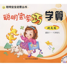 聪明宝宝启蒙丛书·聪明宝宝巧学算:提高篇