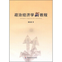 政治经济学新教程