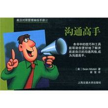 沟通高手（英汉对照管理袖珍手册）