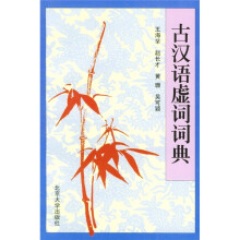 古汉语虚词词典