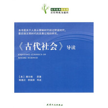 《古代社会》导读