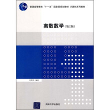 普通高等教育“十一五”国家级规划教材·计算机系列教材：离散数学