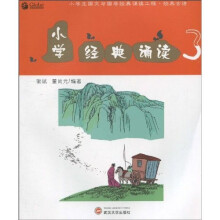 小学经典诵读3