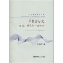 零售国际化：动因、模式与行为研究