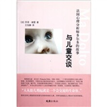 与儿童交谈：法国心理分析师多尔多的故事