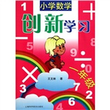 小学数学创新学习(1年级)