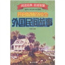 开启智慧的90个外国民间故事