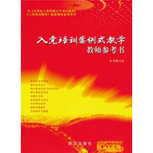 入党培训案例式教学教师参考书