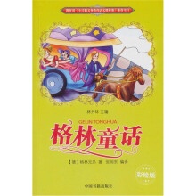 语文新课标必读丛书：格林童话