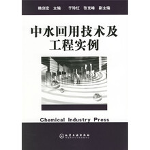 中水回用技术及工程实例