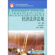 中等职业教育国家规划教材：经济法律法规（会计专业）
