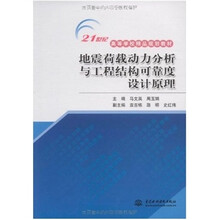 地震荷载动力分析与工程结构可靠度设计原理