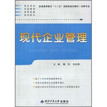 经管专业普通高等教育“十二五”国家级规划教材：现代企业管理